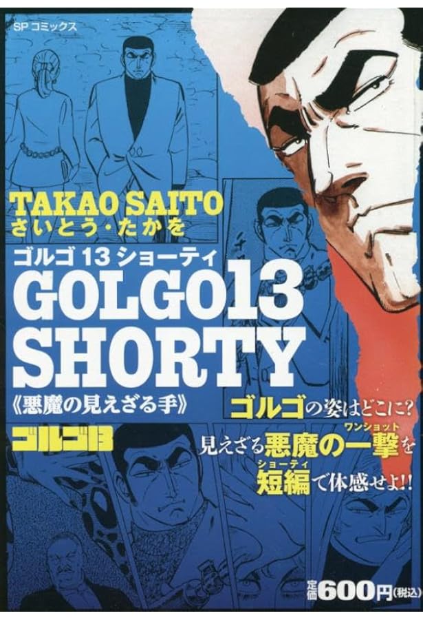 ゴルゴ13 SHORTY ブラッディ・ローズ: SPコミックス SPポケットワイド